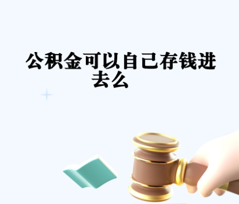 遵义封存如何提出住房公积金（封存住房公积金怎么取出来）